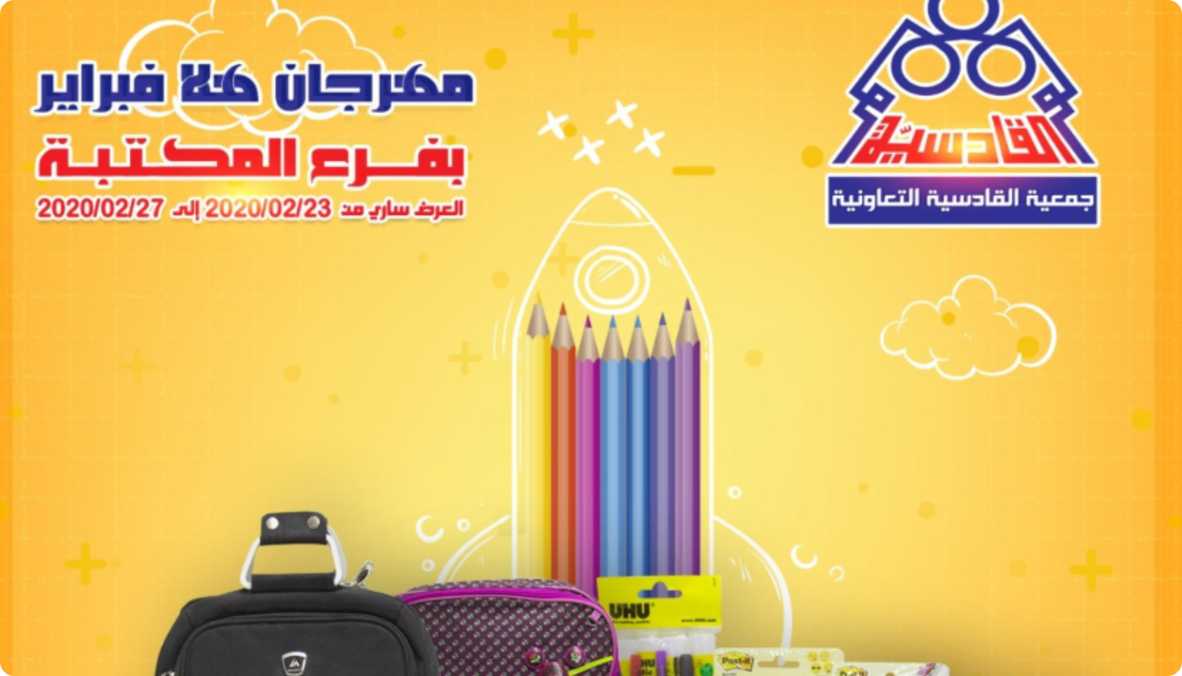 مهرجان هلا فبراير مقدم من جمعية القادسية